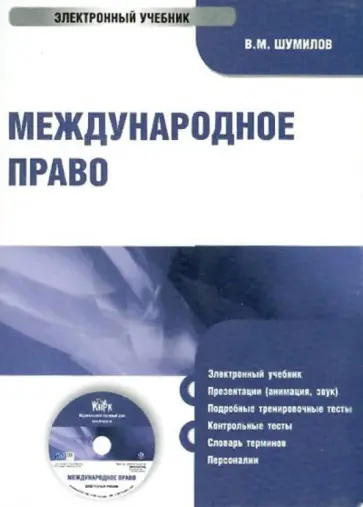 Владимир Шумилов - Международное право (CDpc) обложка книги