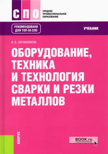 Виктор Овчинников - Оборудование, техника и технология сварки и резки металлов. Учебник обложка книги