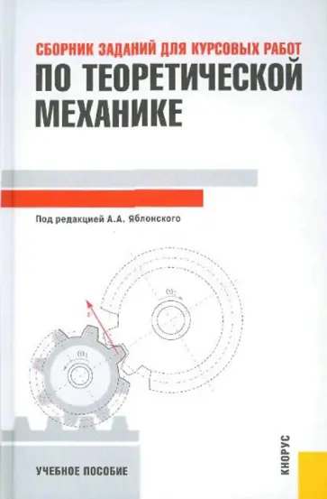 Яблонский, Норейко - Сборник заданий для курсовых работ по теоретической механике обложка книги
