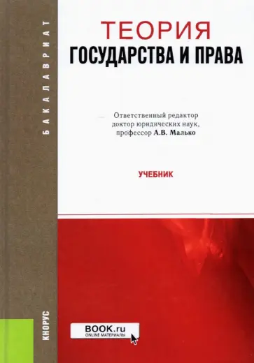 Малько, Липинский - Теория государства и права. Учебник Малько, Липинский - Теория государства и права. Учебник обложка книги