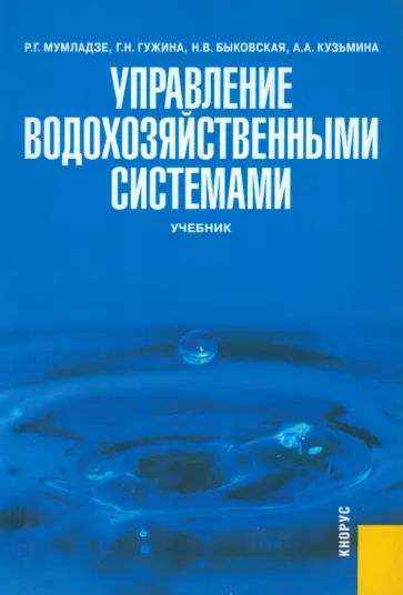 Мумладзе, Гужина - Управление водохозяйственными системами. Учебник Мумладзе, Гужина - Управление водохозяйственными системами. Учебник обложка книги