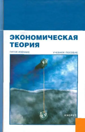Соколинский, Корольков - Экономическая теория Соколинский, Корольков - Экономическая теория обложка книги