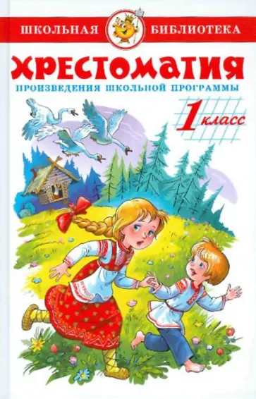 Александрова, Бианки - Хрестоматия. 1 класс. Произведения школьной программы Александрова, Бианки - Хрестоматия. 1 класс. Произведения школьной программы обложка книги
