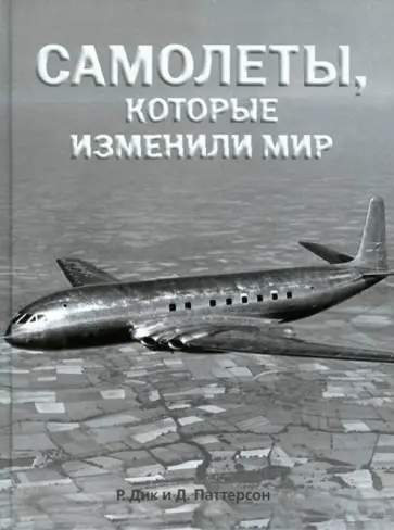 Дик, Паттерсон - Самолеты, которые изменили мир обложка книги