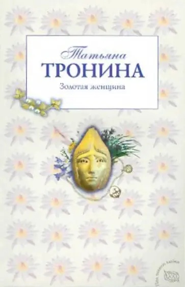 Татьяна Тронина - Золотая женщина обложка книги