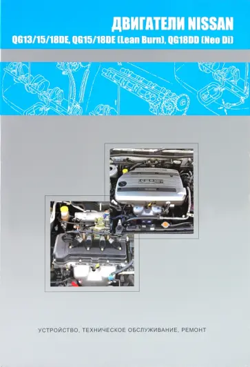 Nissan двигатели QG13DE, QG15DE, QG18DE, QG15DE (Lean Burn), QG18DE (Lean Burn), QG18DD (Neo Di) обложка книги
