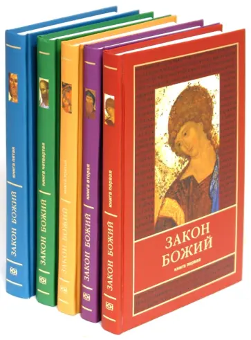 Закон Божий в 5-ти книгах обложка книги