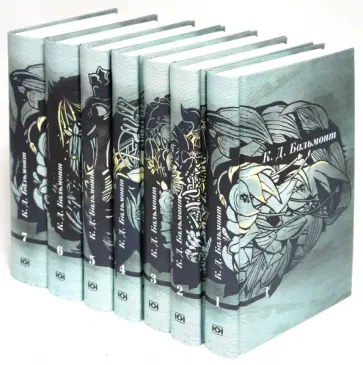 Константин Бальмонт - Бальмонт К. Д. Собрание сочинений в 7 томах обложка книги