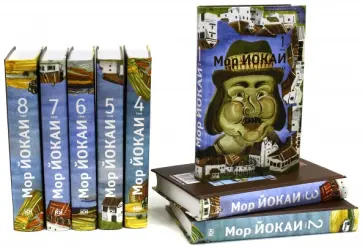 Мор Йокаи - Собрание сочинений в 8 томах обложка книги