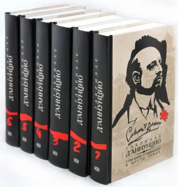 Габриэле Д`Аннунцио - Собрание сочинений в 6 томах Габриэле Д`Аннунцио - Собрание сочинений в 6 томах обложка книги