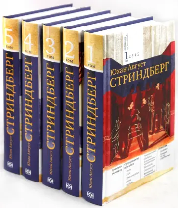 Август Стриндберг - Собрание сочинений в 5 томах Август Стриндберг - Собрание сочинений в 5 томах обложка книги