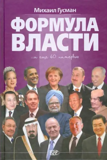 Михаил Гусман - Формула власти: 60 интервью в золотом галстуке Михаил Гусман - Формула власти: 60 интервью в золотом галстуке обложка книги