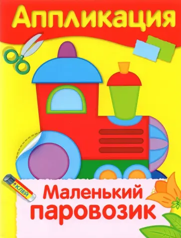 Аппликация. Маленький паровозик Аппликация. Маленький паровозик обложка книги