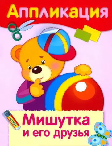 Аппликация. Мишутка и его друзья обложка книги