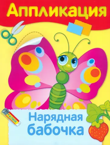 Аппликация. Нарядная бабочка обложка книги