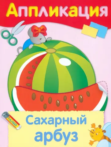 Аппликация. Сахарный арбуз обложка книги
