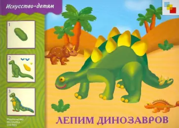 Лепим динозавров. Рабочая тетрадь. Для занятий с детьми 5-9 лет Лепим динозавров. Рабочая тетрадь. Для занятий с детьми 5-9 лет обложка книги