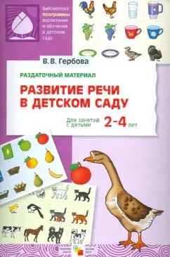 Обложка книги Развитие речи в детском саду. Раздаточный материал. Для занятий с детьми 2-4 лет, Гербова Валентина Викторовна