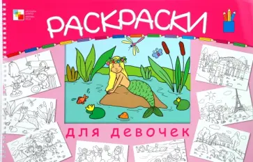 Большая раскраска для девочек обложка книги