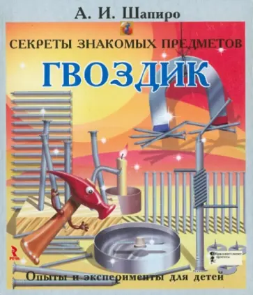 Анатолий Шапиро - Секреты знакомых предметов. Гвоздик. Анатолий Шапиро - Секреты знакомых предметов. Гвоздик. обложка книги