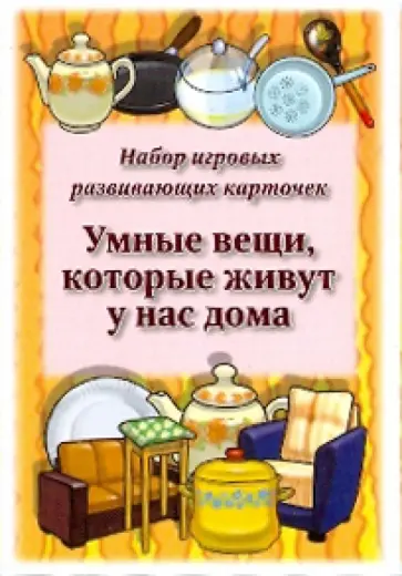 Умные вещи, которые живут у нас дома. Набор игровых развивающих карточек обложка книги