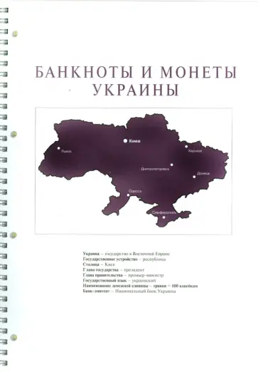 Банкноты и монеты Украины Банкноты и монеты Украины обложка книги
