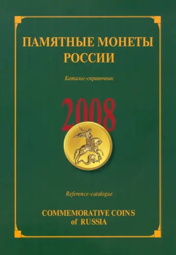 Памятные и инвестиционные монеты России. 2008. Каталог-справочник обложка книги