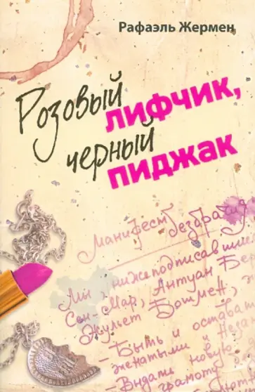 Рафаэль Жермен - Розовый лифчик, черный пиджак Рафаэль Жермен - Розовый лифчик, черный пиджак обложка книги