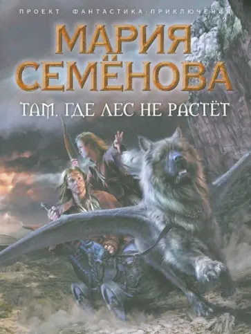 Мария Семенова - Там, где лес не растет обложка книги