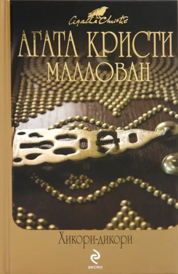 Агата Кристи - Хикори-дикори. Расскажи мне, как живешь обложка книги