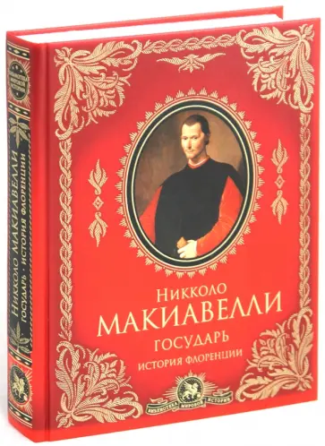Никколо Макиавелли - Государь; История Флоренции Никколо Макиавелли - Государь; История Флоренции обложка книги