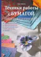 Большая энциклопедия рукоделия