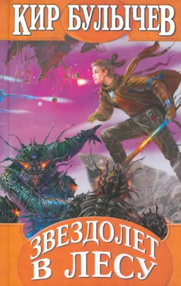Кир Булычев - Звездолет в лесу обложка книги