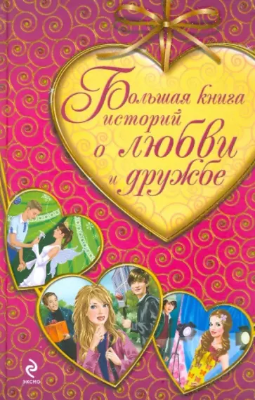 Неволина, Нестерина - Большая книга историй о любви и дружбе Неволина, Нестерина - Большая книга историй о любви и дружбе обложка книги