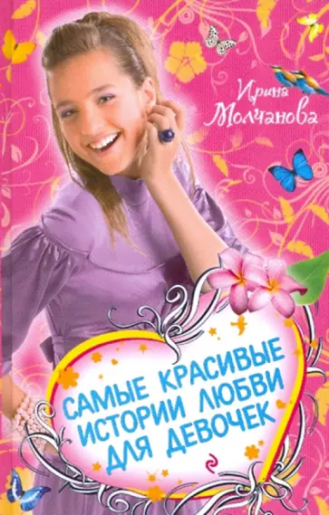 Ирина Молчанова - Самые красивые истории любви для девочек Ирина Молчанова - Самые красивые истории любви для девочек обложка книги