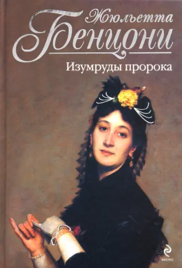 Жюльетта Бенцони - Изумруды пророка обложка книги