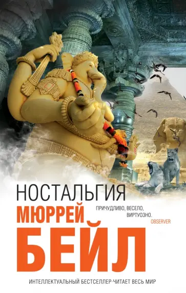 Мюррей Бейл - Ностальгия обложка книги