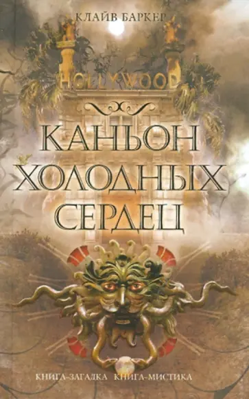 Клайв Баркер - Каньон Холодных Сердец Клайв Баркер - Каньон Холодных Сердец обложка книги