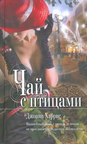 Джоанн Харрис - Чай с птицами обложка книги