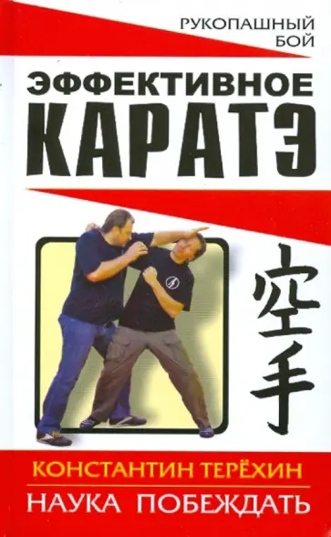 Константин Терехин - Эффективное каратэ. Наука побеждать обложка книги