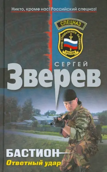 Сергей Зверев - Бастион: Ответный удар обложка книги