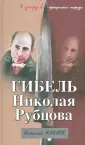 Тайны и трагедии великих поэтов