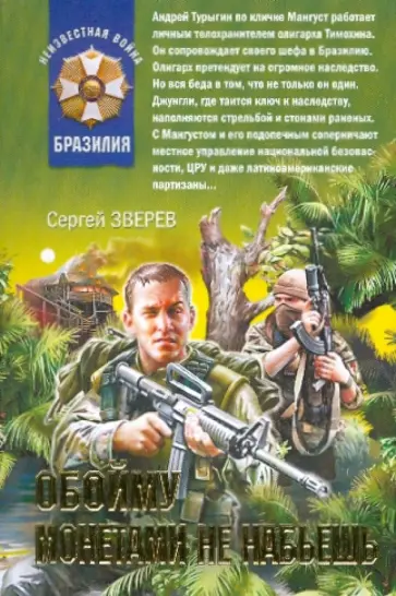 Сергей Зверев - Обойму монетами не набьешь обложка книги
