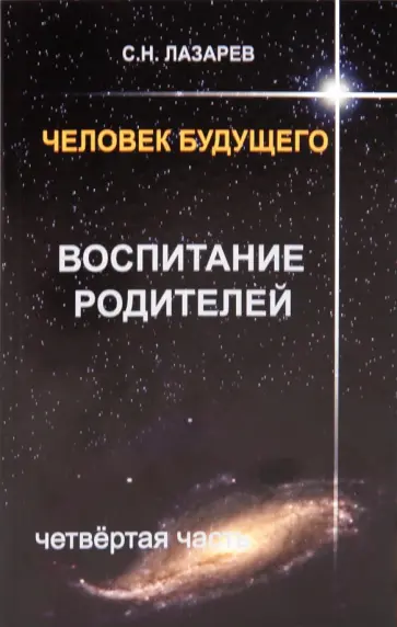 Сергей Лазарев - Человек будущего. Воспитание родителей. Часть 4 обложка книги