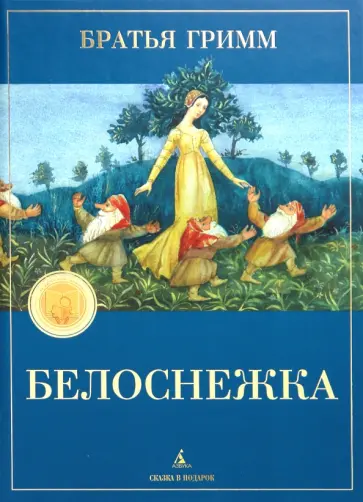 Гримм Якоб и Вильгельм - Белоснежка Гримм Якоб и Вильгельм - Белоснежка обложка книги