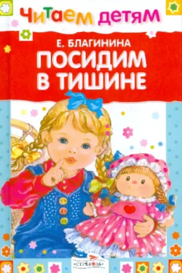 Елена Благинина - Посидим в тишине Елена Благинина - Посидим в тишине обложка книги