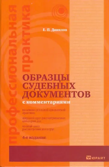 Евгений Данилов - Образцы судебных документов с комментариями Евгений Данилов - Образцы судебных документов с комментариями обложка книги