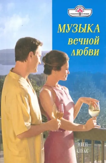 Элен Алекс - Музыка вечной любви обложка книги