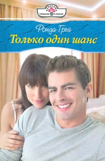 Ронда Грей - Только один шанс обложка книги