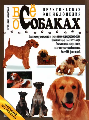 Ларкин, Стокман - Все о собаках. Практическая энциклопедия обложка книги
